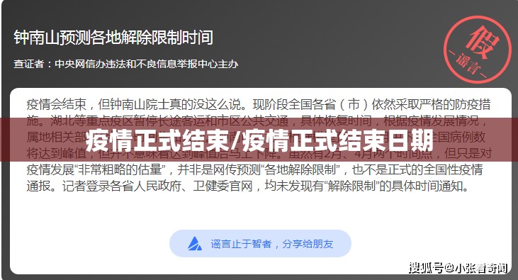 疫情正式结束/疫情正式结束日期