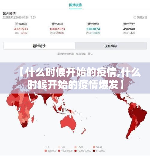 【什么时候开始的疫情,什么时候开始的疫情爆发】