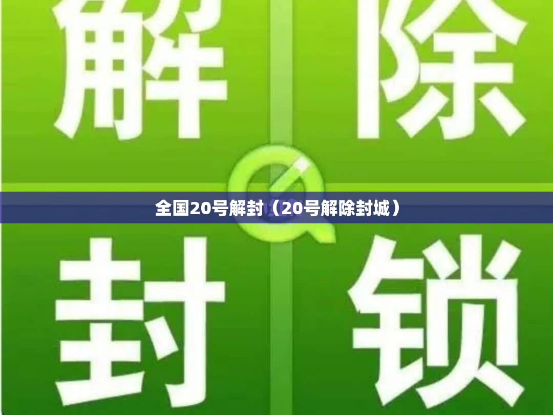 全国20号解封（20号解除封城）