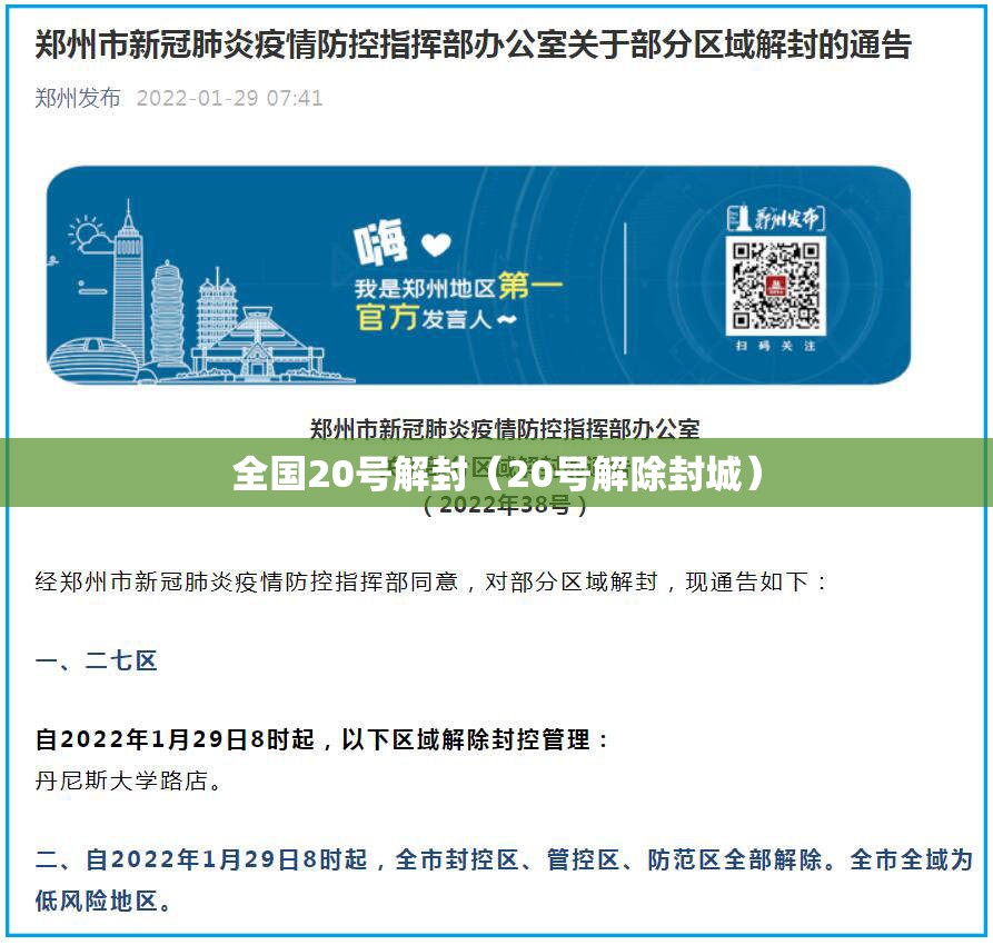 全国20号解封（20号解除封城）