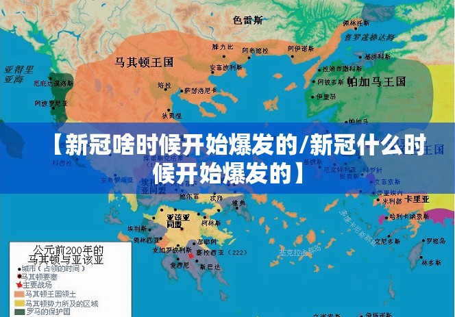 【新冠啥时候开始爆发的/新冠什么时候开始爆发的】