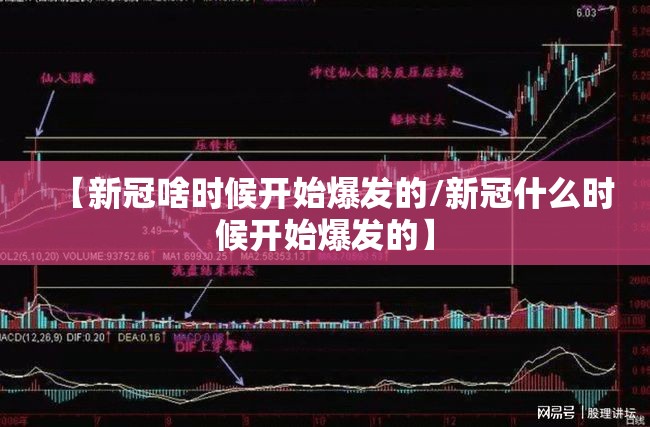 【新冠啥时候开始爆发的/新冠什么时候开始爆发的】