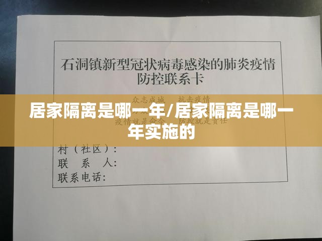居家隔离是哪一年/居家隔离是哪一年实施的