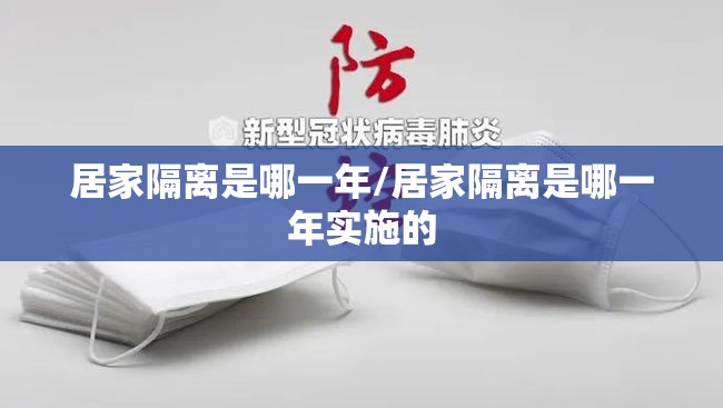 居家隔离是哪一年/居家隔离是哪一年实施的