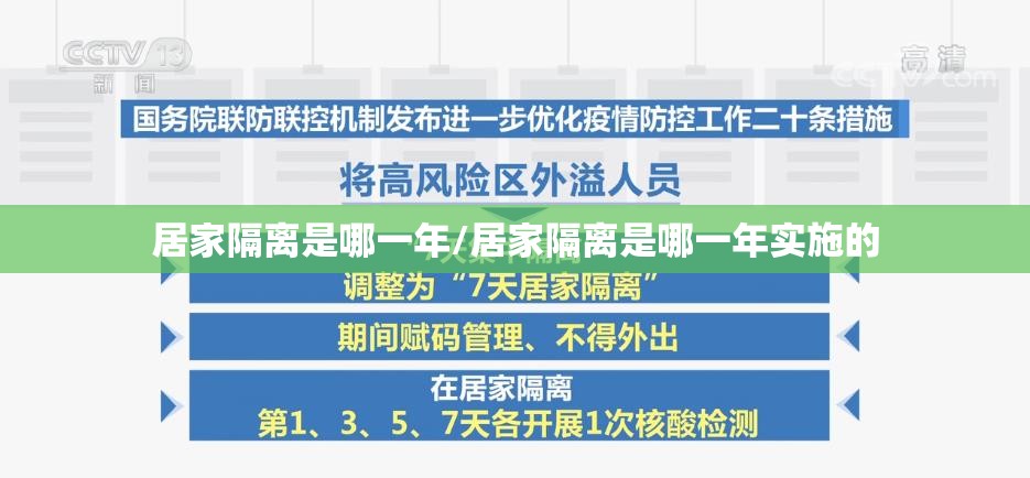 居家隔离是哪一年/居家隔离是哪一年实施的