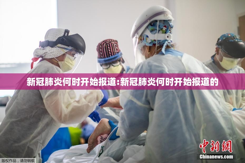 新冠肺炎何时开始报道:新冠肺炎何时开始报道的