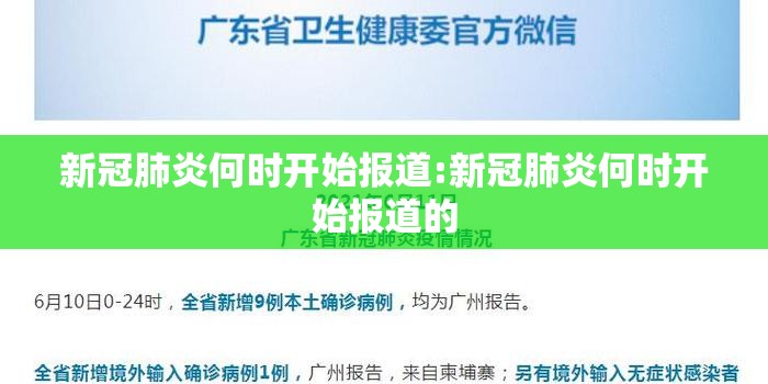 新冠肺炎何时开始报道:新冠肺炎何时开始报道的