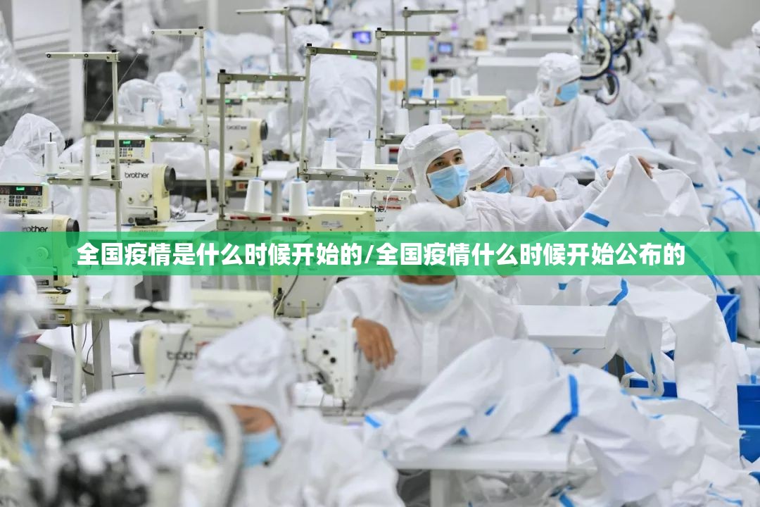 全国疫情是什么时候开始的/全国疫情什么时候开始公布的