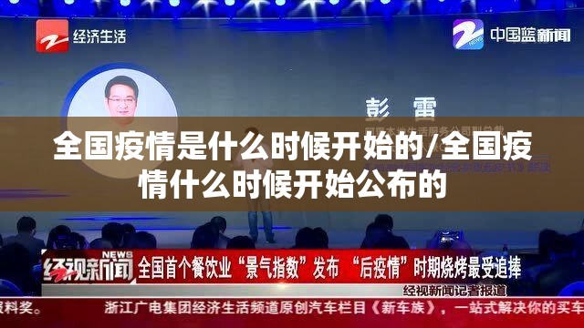 全国疫情是什么时候开始的/全国疫情什么时候开始公布的