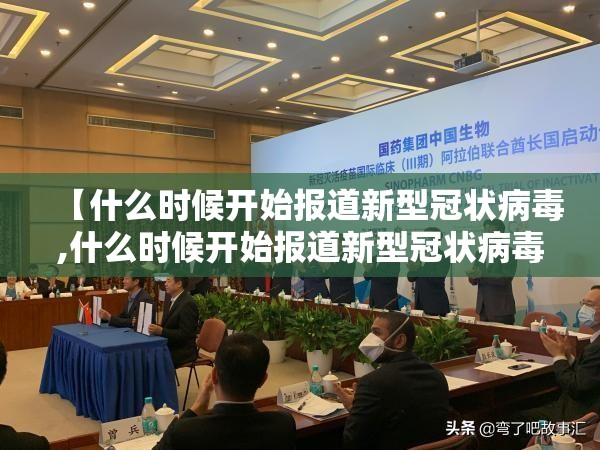 【什么时候开始报道新型冠状病毒,什么时候开始报道新型冠状病毒疫苗】