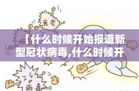 【什么时候开始报道新型冠状病毒,什么时候开始报道新型冠状病毒疫苗】