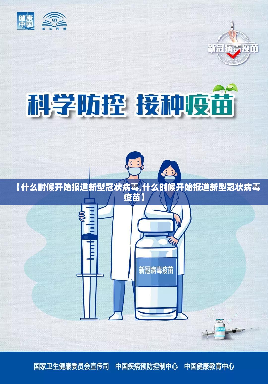 【什么时候开始报道新型冠状病毒,什么时候开始报道新型冠状病毒疫苗】