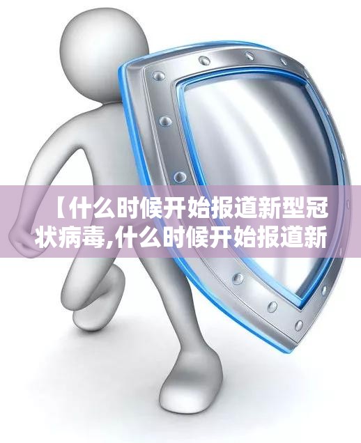 【什么时候开始报道新型冠状病毒,什么时候开始报道新型冠状病毒疫苗】