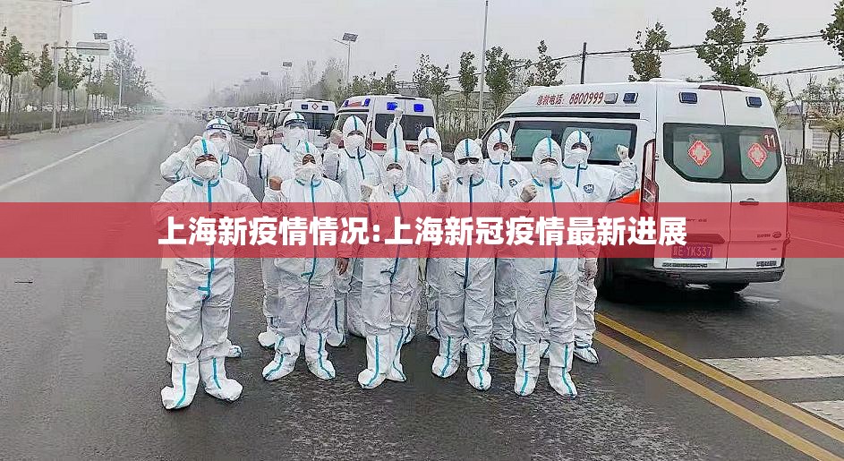 上海新疫情情况:上海新冠疫情最新进展