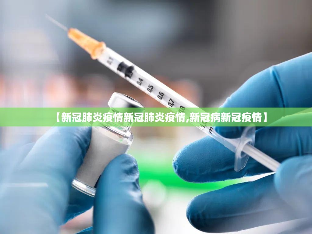 【新冠肺炎疫情新冠肺炎疫情,新冠病新冠疫情】