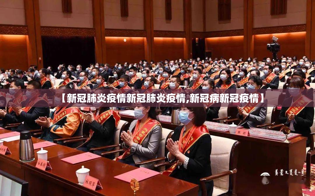 【新冠肺炎疫情新冠肺炎疫情,新冠病新冠疫情】