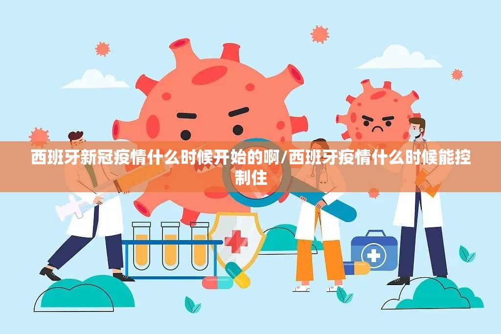 西班牙新冠疫情什么时候开始的啊/西班牙疫情什么时候能控制住