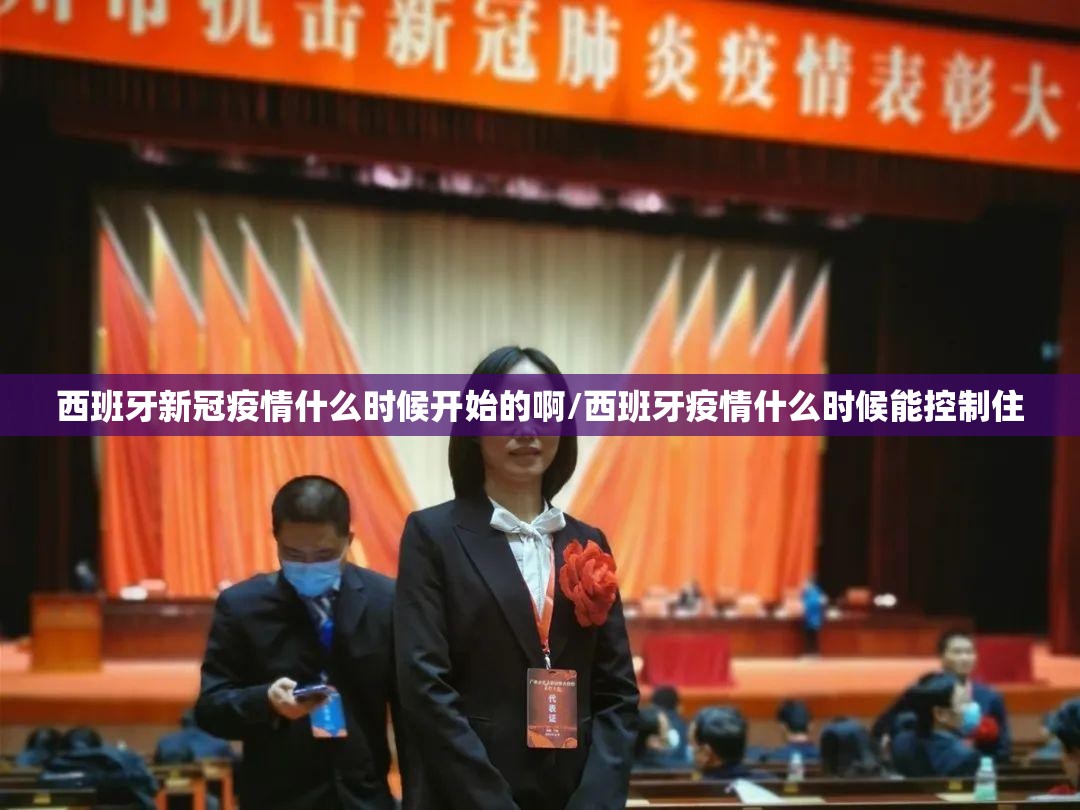 西班牙新冠疫情什么时候开始的啊/西班牙疫情什么时候能控制住