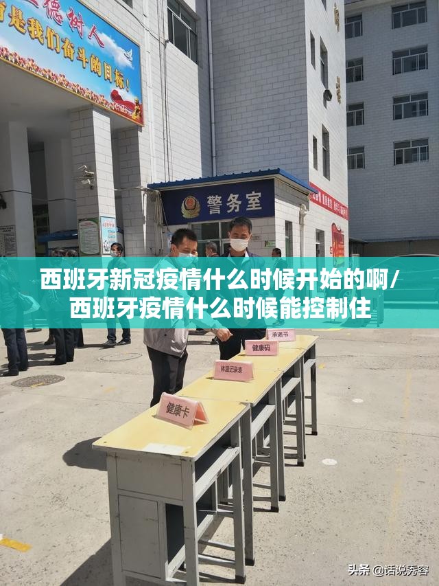 西班牙新冠疫情什么时候开始的啊/西班牙疫情什么时候能控制住