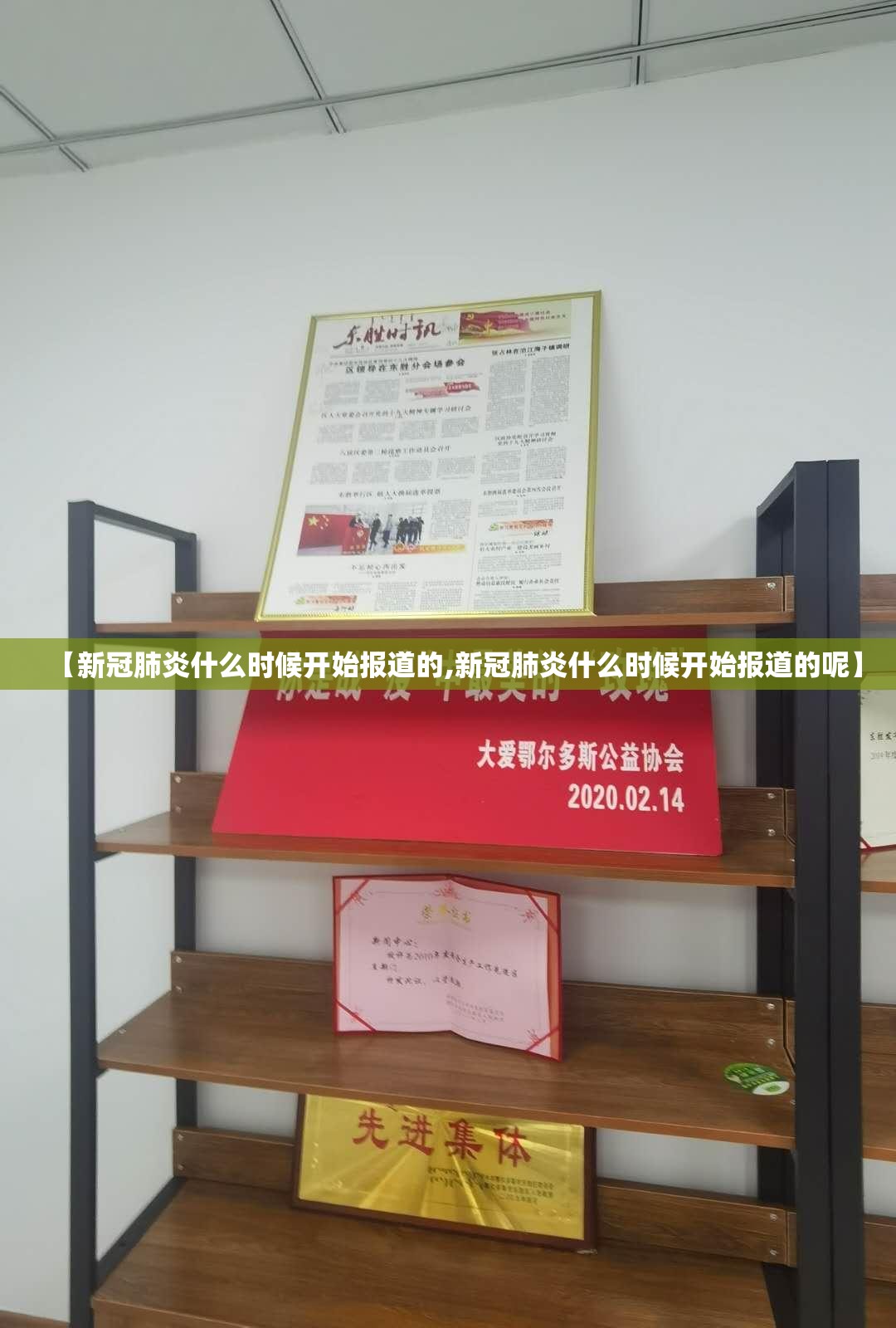 【新冠肺炎什么时候开始报道的,新冠肺炎什么时候开始报道的呢】