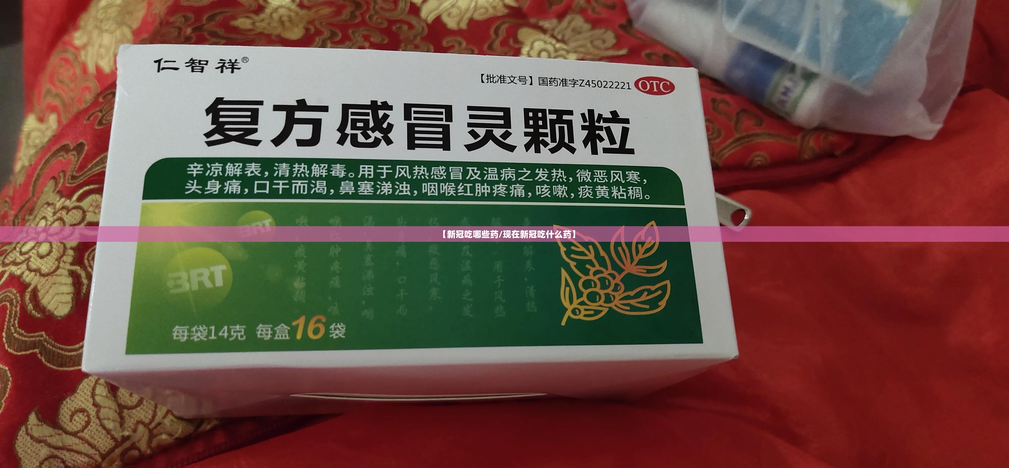 【新冠吃哪些药/现在新冠吃什么药】