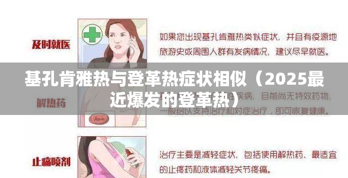 基孔肯雅热与登革热症状相似（2025最近爆发的登革热）