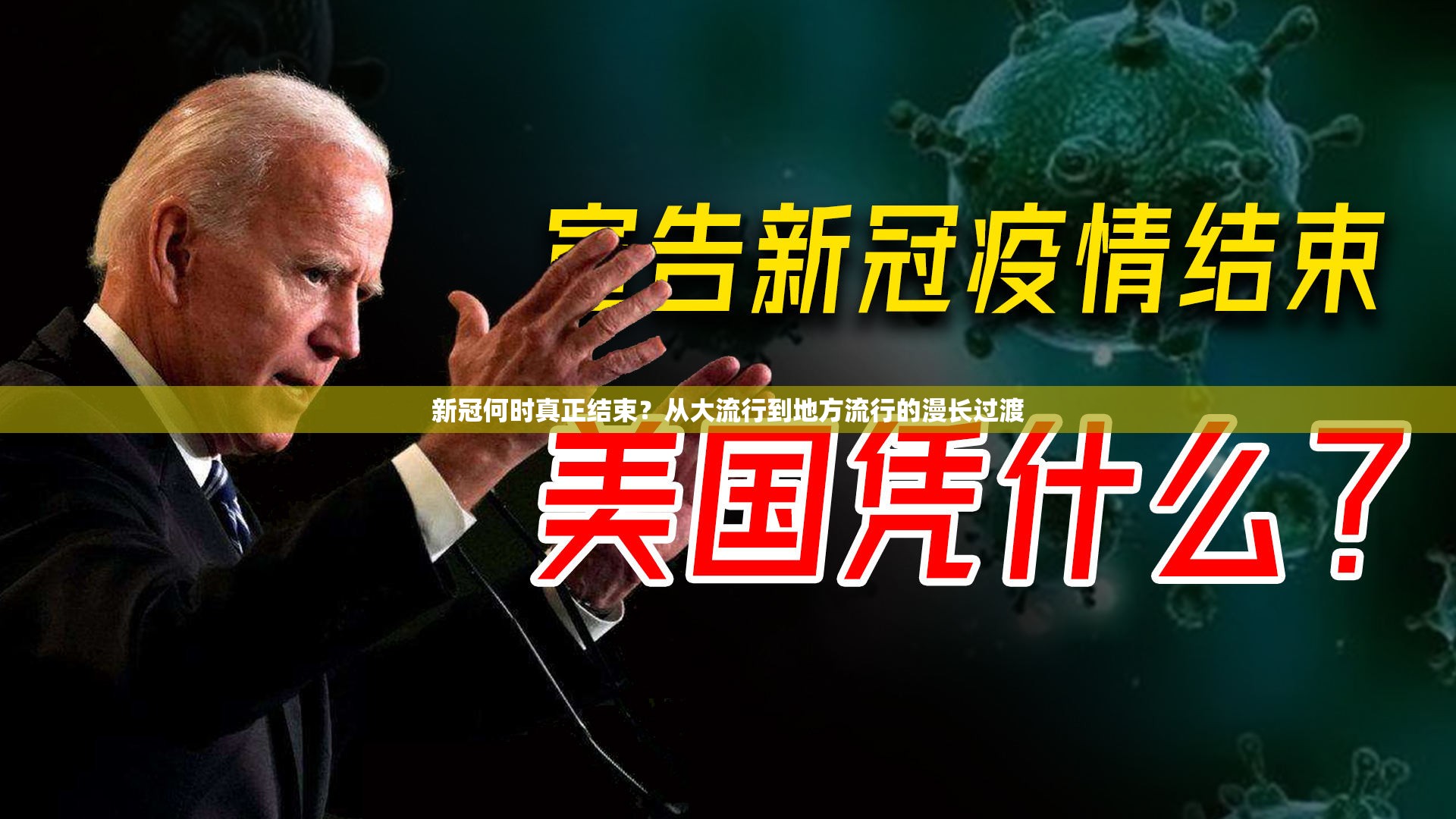 新冠何时真正结束？从大流行到地方流行的漫长过渡