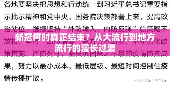 新冠何时真正结束？从大流行到地方流行的漫长过渡