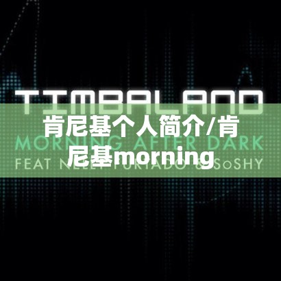 肯尼基个人简介/肯尼基morning