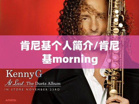 肯尼基个人简介/肯尼基morning