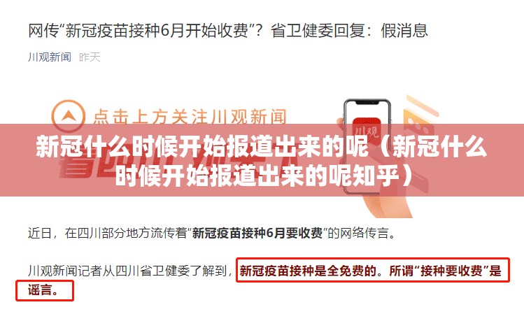 新冠什么时候开始报道出来的呢（新冠什么时候开始报道出来的呢知乎）