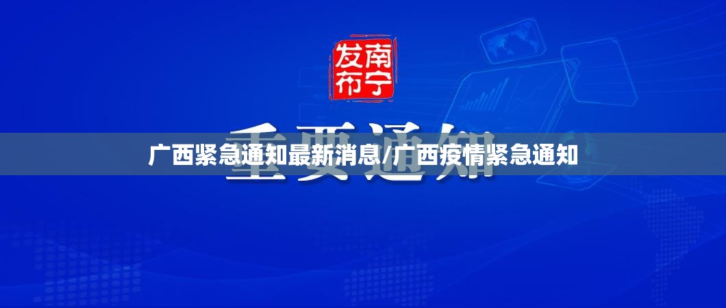 广西紧急通知最新消息/广西疫情紧急通知