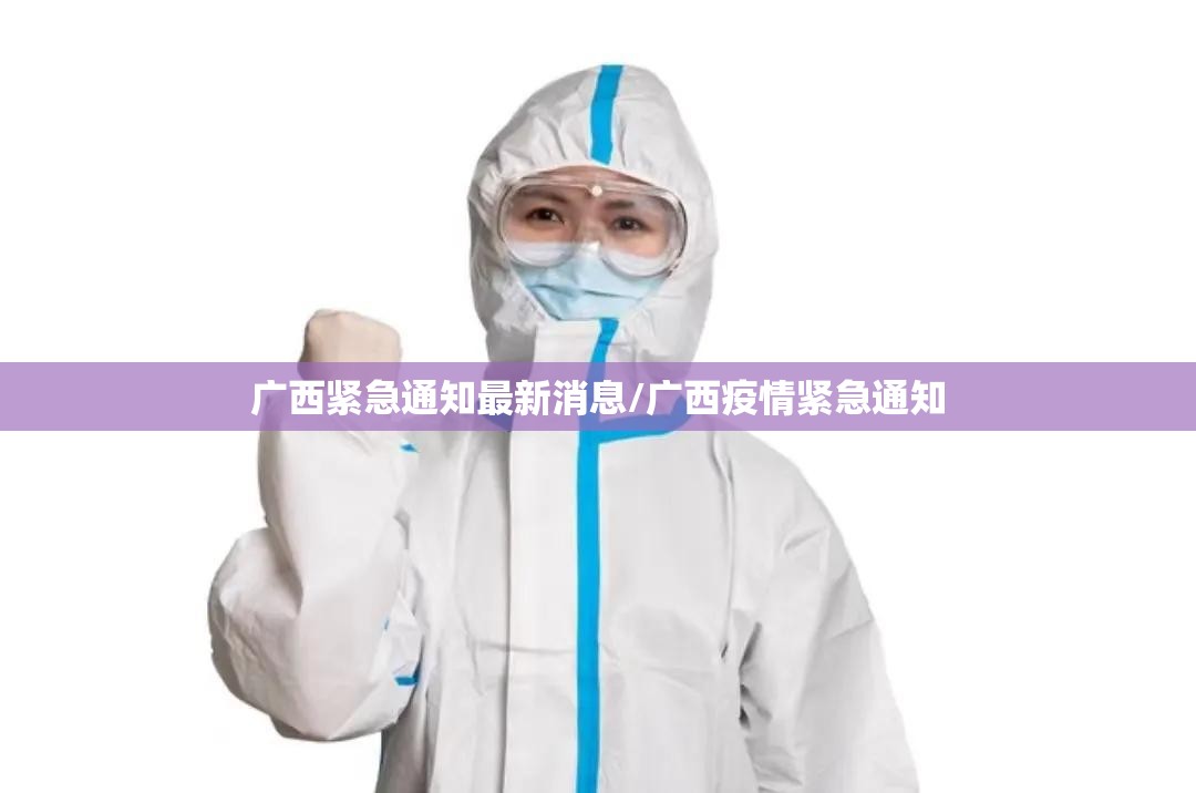 广西紧急通知最新消息/广西疫情紧急通知