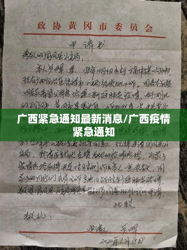 广西紧急通知最新消息/广西疫情紧急通知