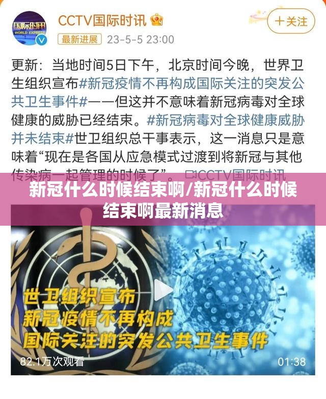 新冠什么时候结束啊/新冠什么时候结束啊最新消息