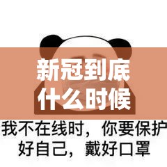 新冠到底什么时候才能结束:新冠到底什么时候才能结束呢