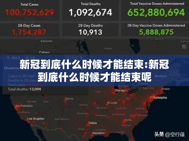 新冠到底什么时候才能结束:新冠到底什么时候才能结束呢