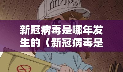 新冠病毒是哪年发生的（新冠病毒是哪年发生的?