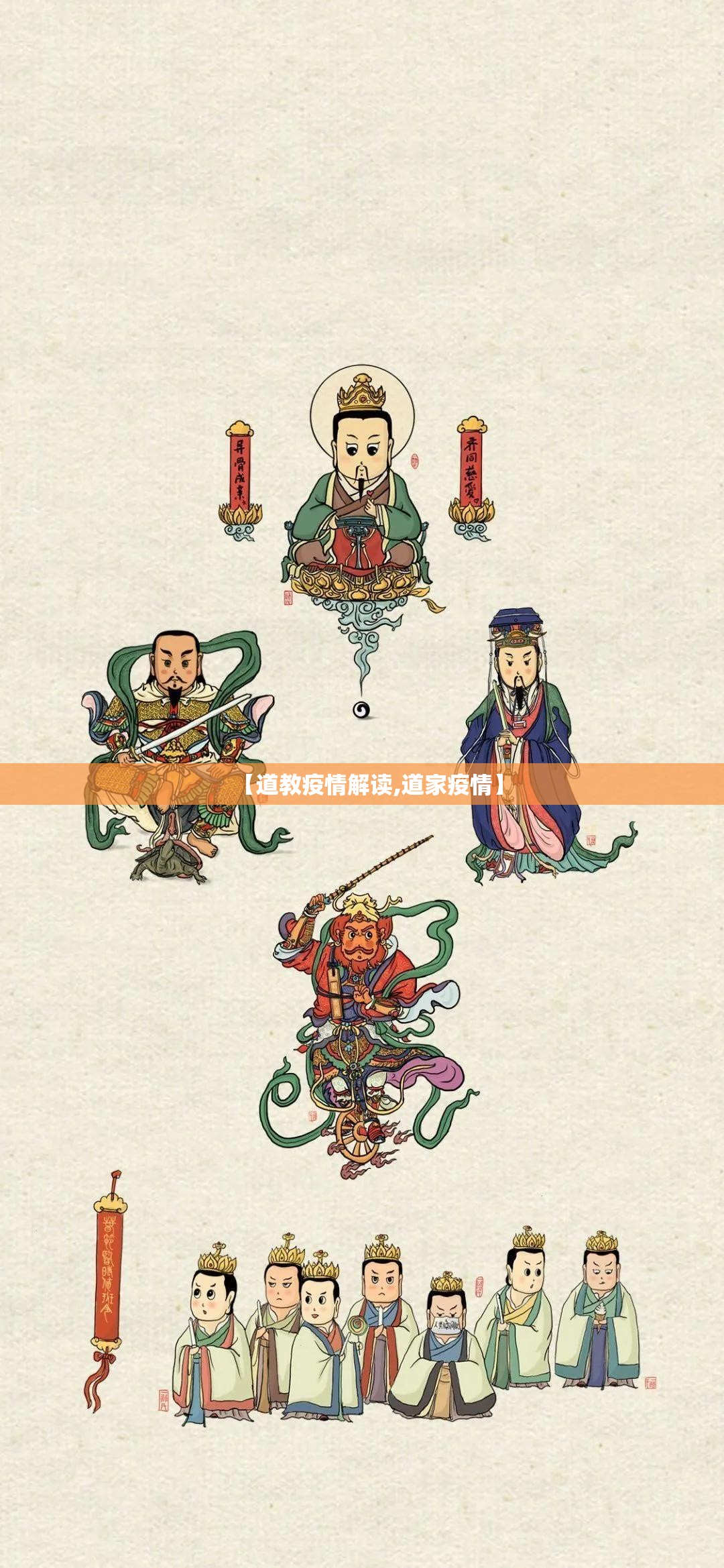 【道教疫情解读,道家疫情】