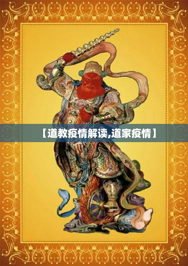 【道教疫情解读,道家疫情】