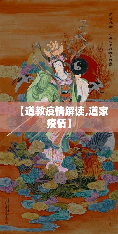 【道教疫情解读,道家疫情】