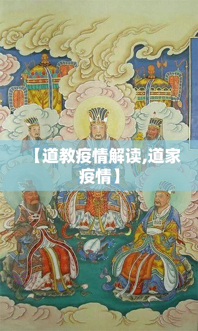 【道教疫情解读,道家疫情】