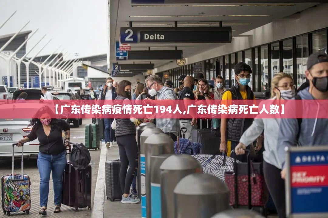 【广东传染病疫情死亡194人,广东传染病死亡人数】