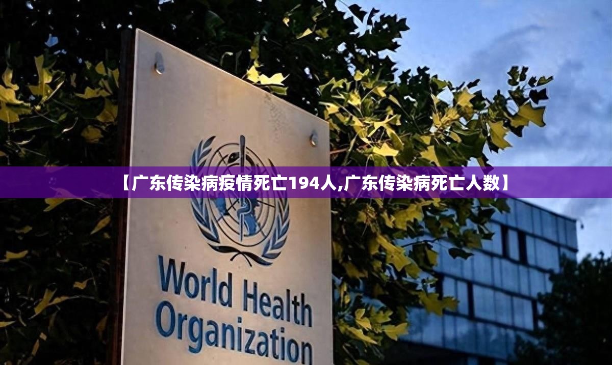 【广东传染病疫情死亡194人,广东传染病死亡人数】