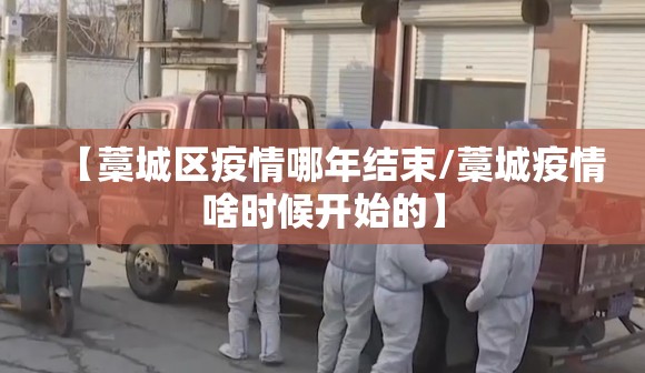【藁城区疫情哪年结束/藁城疫情啥时候开始的】