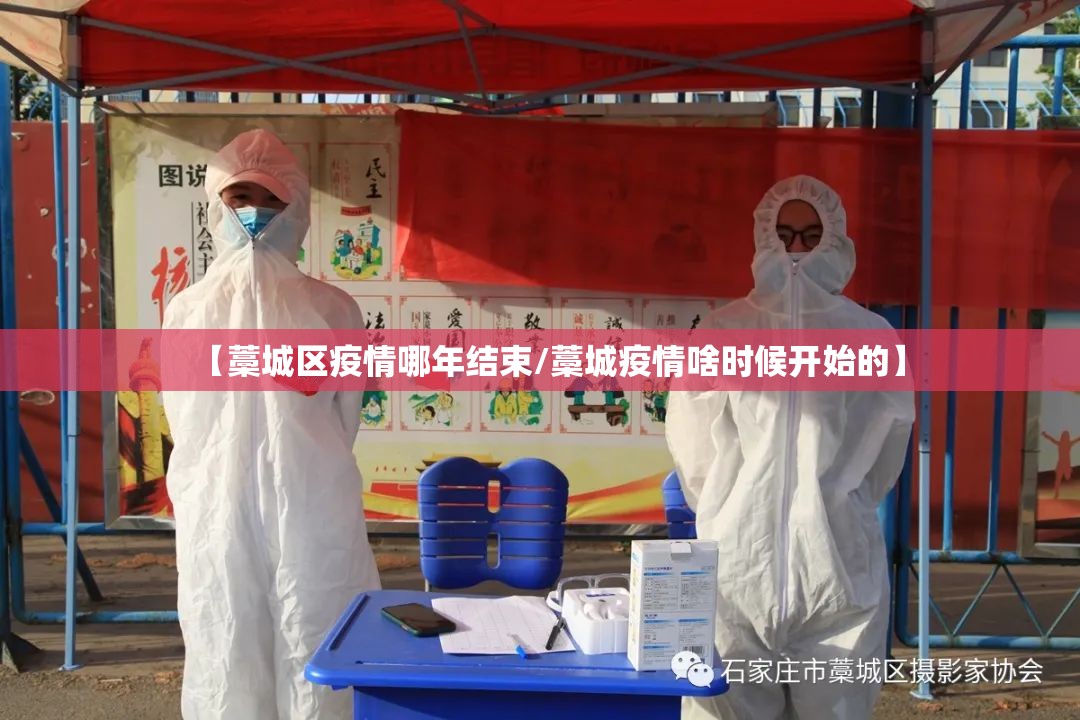【藁城区疫情哪年结束/藁城疫情啥时候开始的】