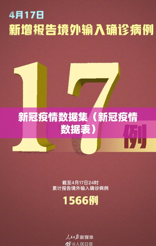 新冠疫情数据集（新冠疫情数据表）