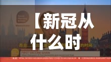 【新冠从什么时候正式开始/新冠从什么时候正式开始的】