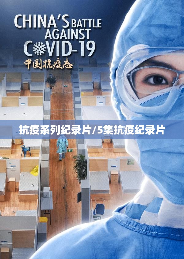 抗疫系列纪录片/5集抗疫纪录片