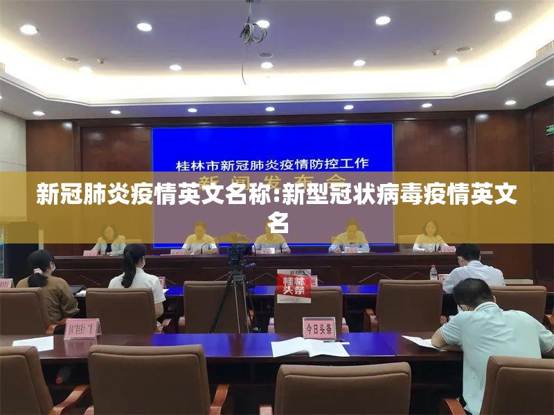 新冠肺炎疫情英文名称:新型冠状病毒疫情英文名